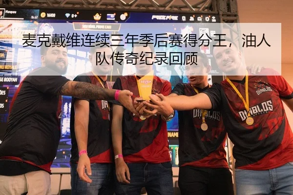 麦克戴维连续三年季后赛得分王，油人队传奇纪录回顾