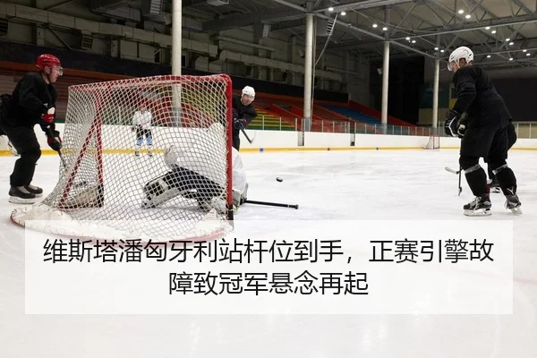 维斯塔潘匈牙利站杆位到手，正赛引擎故障致冠军悬念再起